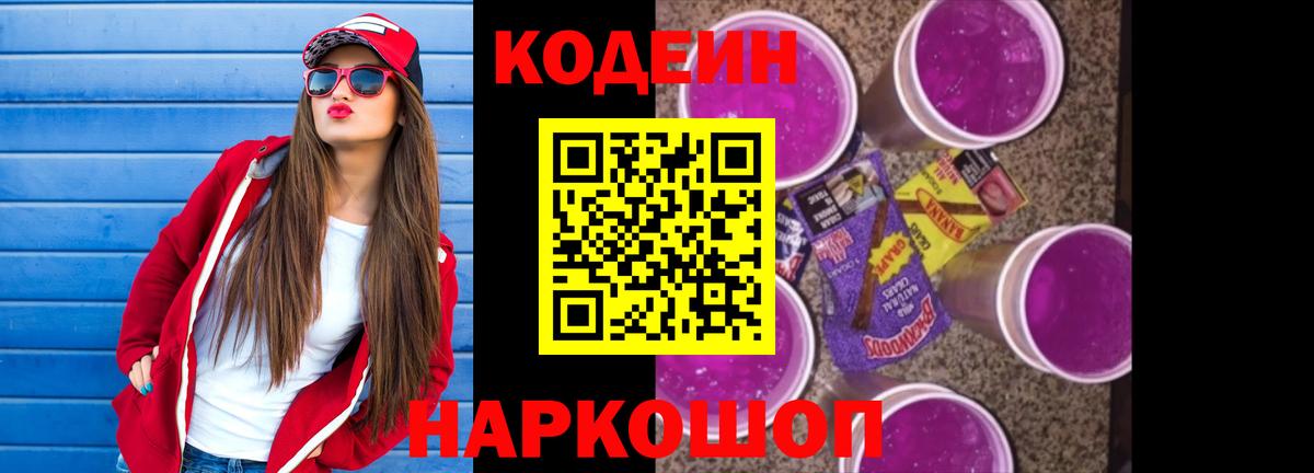 Codein Purple Drank  Кодеин Purple Drank  Шебекино  Вход с VPN 