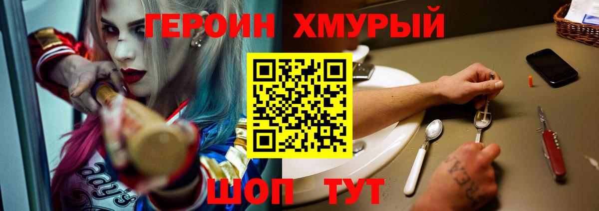 Героин хмурый Шебекино